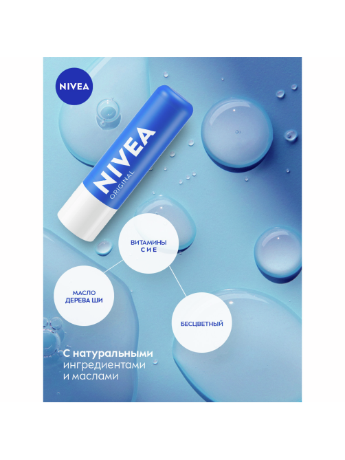 Бальзам для губ Nivea Основной уход с маслами авокадо, жожоба и дерева ши, 4.8г
