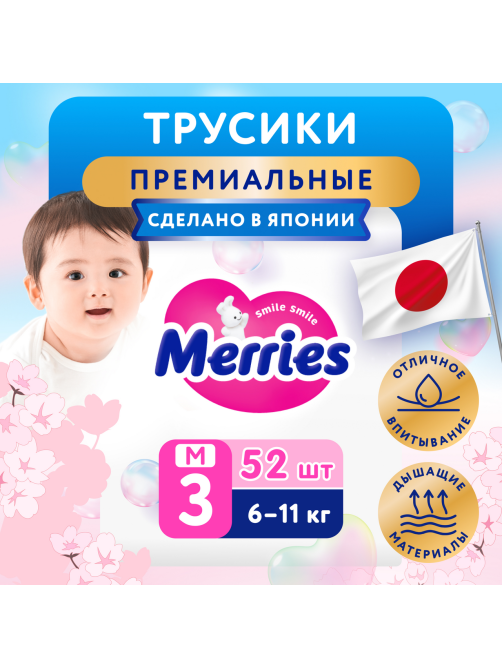 Подгузники-трусики Merries размер M 6-11кг, 52шт