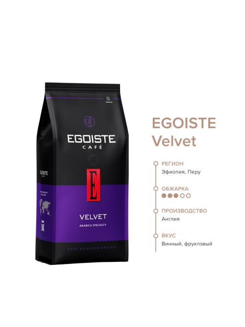 Кофе Egoiste Velvet зерновой, 800г