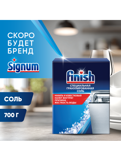 Соль для посудомоечной машины Finish 700г