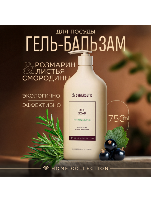 Гель-бальзам для мытья посуды Synergetic Розмарин и смородина, 750мл
