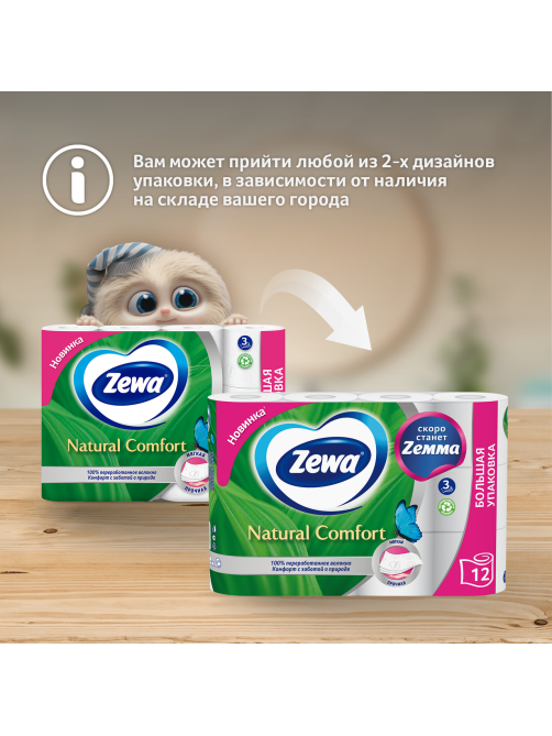 Туалетная бумага Zewa Natural Comfort 3 слоя, 12 рулонов