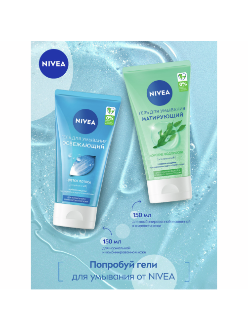 Гель для умывания Nivea Освежающий с цветком лотоса, 150мл