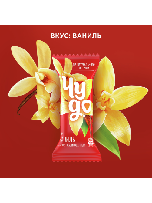 Сырок творожный глазированный Чудо со вкусом ванили 25.6%, 40г