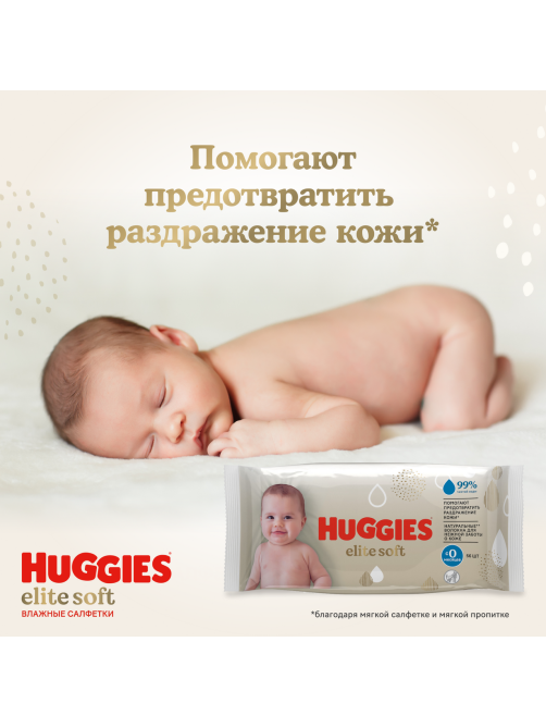 Салфетки влажные детские Huggies Elite Soft, 56шт