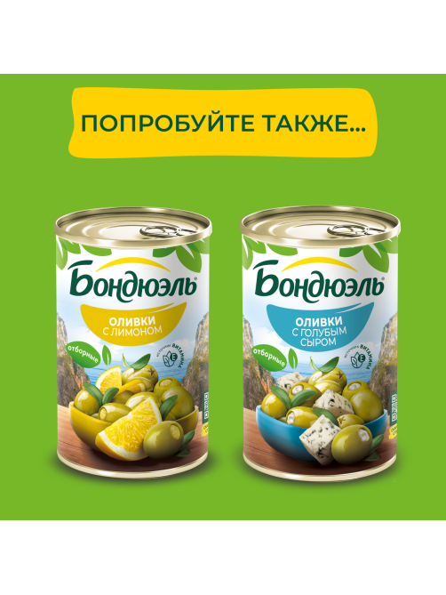 Оливки Бондюэль с анчоусом, 314мл