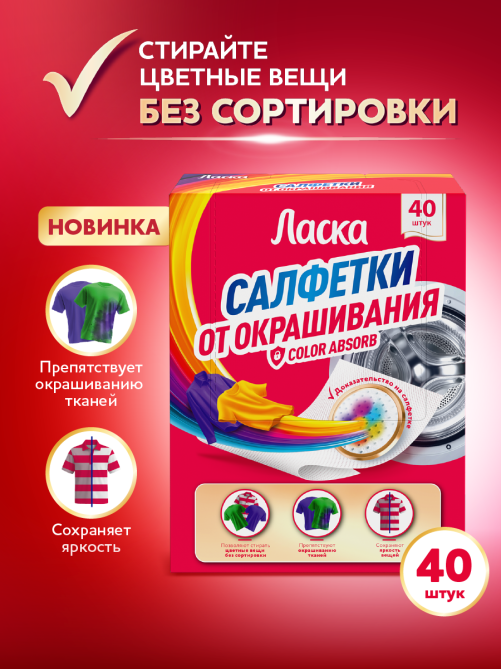 Салфетки от окрашивания Ласка 40шт