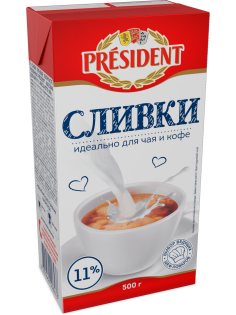 Сливки President ультрапастеризованные 11%, 500г