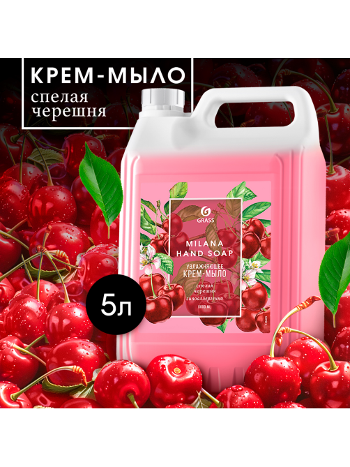 Крем-мыло жидкое Grass Milana со спелой черешней, 5кг