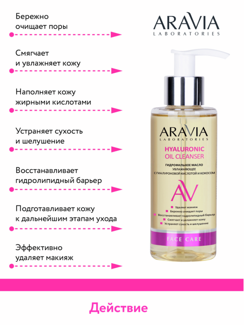 Масло гидрофильное Aravia Laboratories с гиалуроновой кислотой, 150мл