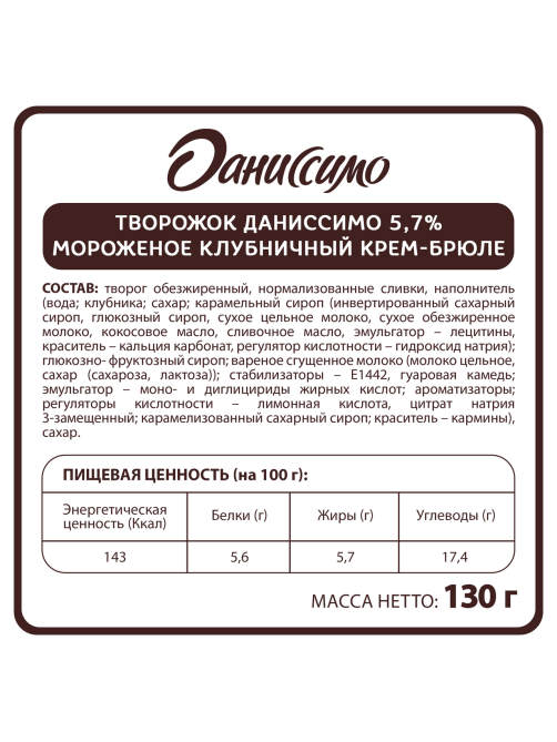 Продукт творожный Даниссимо с клубникой и кремом-брюле 5.7%, 130г