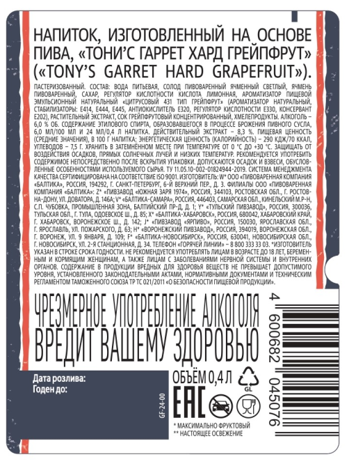 Пивной напиток Tony's Garret Hard с грейпфрутом, 0.4л
