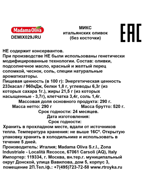 Оливки Madama Oliva Итальянские Микс без косточки, 290г