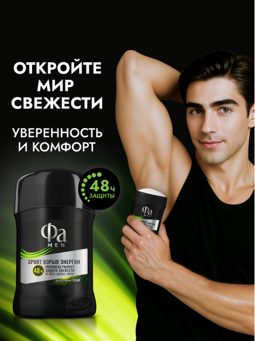 Антиперспирант-стик Фа Men Sport Взрыв энергии, 50мл
