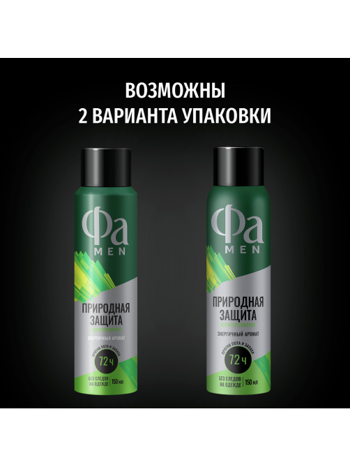 Антиперспирант-спрей Фа Men Природная защита Энергичный аромат, 150мл