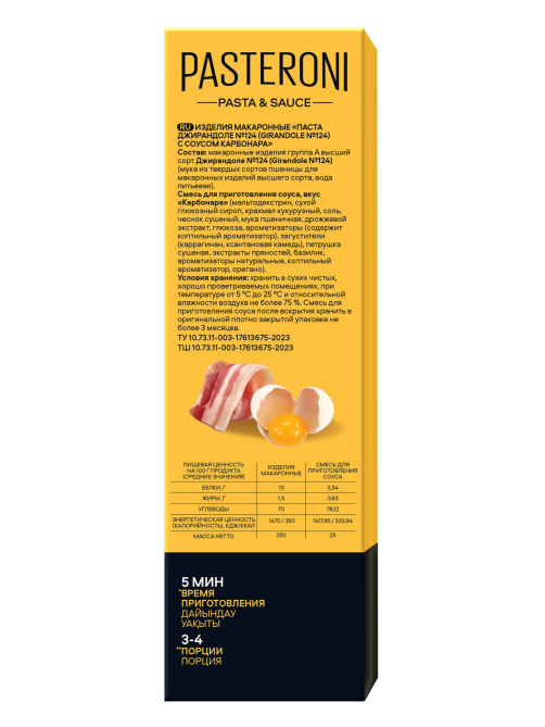 Макароны Pasteroni Джирандоле №124 соус карбонара, 275г