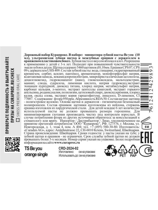 Набор дорожный Curaprox Be You Зубная паста с щеткой и ершиком оранжевый