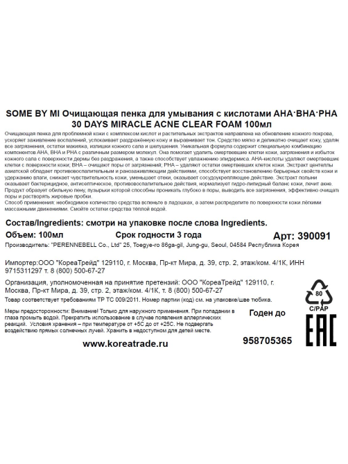 Пенка для умывания Some By Mi AHA-BHA-PHA 30 Days Miracle Восстанавливающая, 100мл