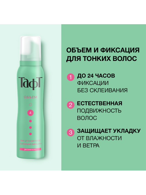 Пена для укладки волос Тафт Воздушный объем сверхсильная фиксация 4 для тонких волос, 150мл