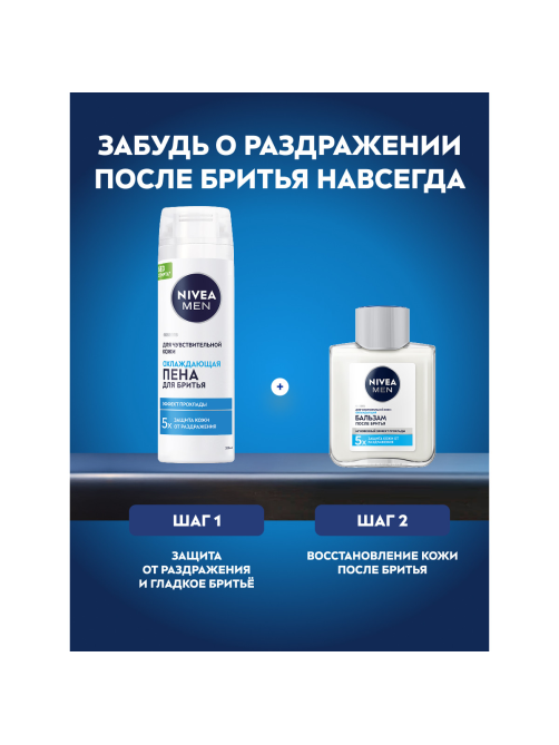 Пена для бритья Nivea для чувствительной кожи охлаждающая, 200мл