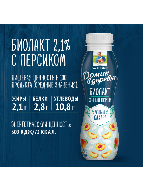 Биолакт Домик в деревне Сочный персик 2.1%, 260г