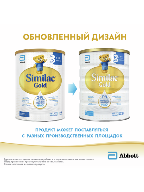 Смесь молочная детская Similac 3 Gold с 12 месяцев, 800г