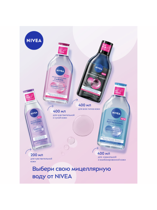 Вода мицеллярная Nivea MicellAIR Дыхание кожи для сухой и чувствительной кожи для лица, глаз и губ, 400мл