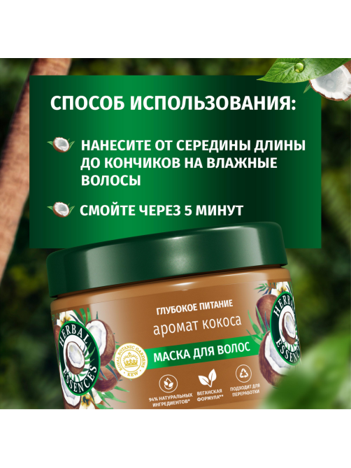 Маска для волос Herbal Essences Глубокое питание Аромат кокоса, 300мл