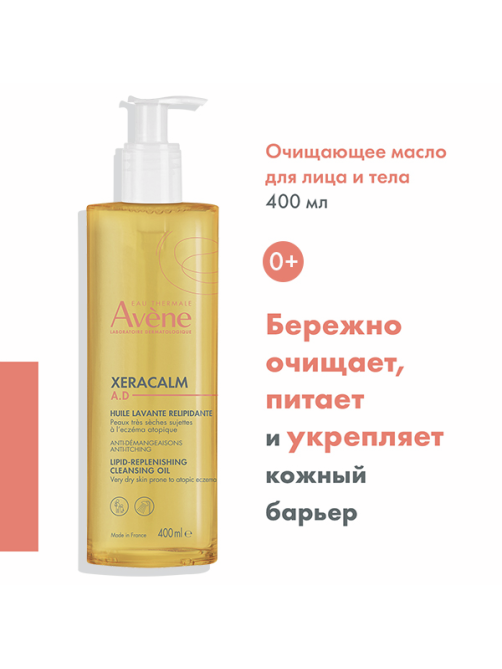 Масло для лица и тела Avene XeraCalm A.D липидовосполняющее очищающее, 400мл