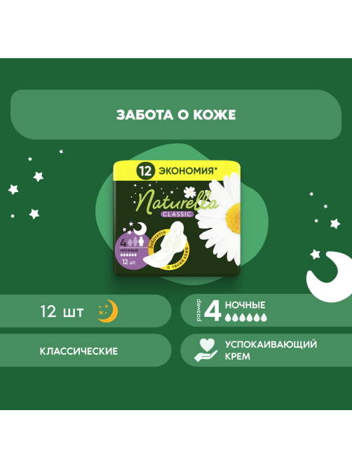 Прокладки гигиенические Naturella Classic Camomile Night Duo с крылышками, 12шт