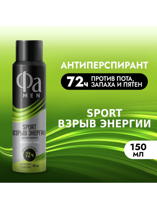 Антиперспирант-спрей Фа Men Sport Взрыв энергии Энергичный аромат, 150мл