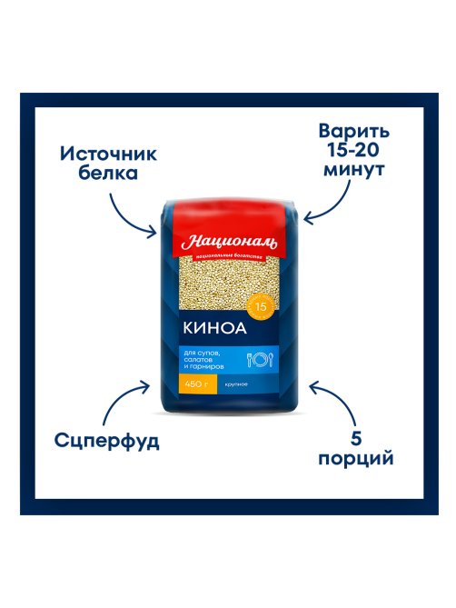 Крупа киноа Националь 450г