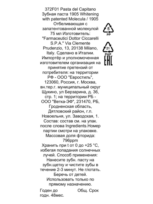 Зубная паста Pasta del Capitano Молекула, 75мл