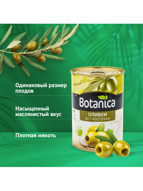 Оливки Botanica без косточки, 280г