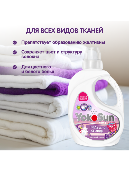 Гель для стирки YokoSun Цветущий крокус, 5.1л