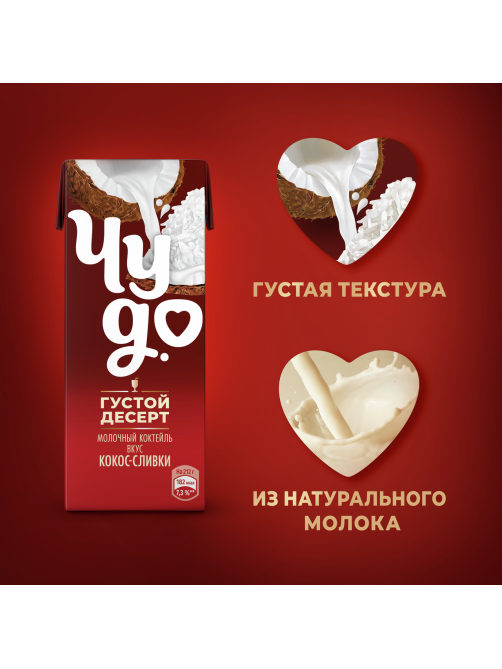 Коктейль молочный Чудо со вкусом Кокос-сливки 2%, 200мл