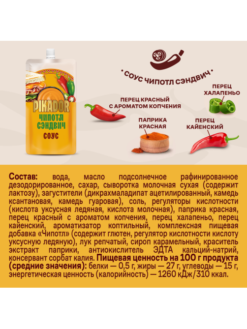 Соус Pikador Чипотл сэндвич, 200г