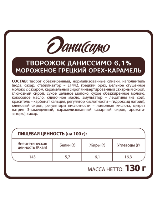 Продукт творожный Даниссимо Мороженое с грецким орехом и карамелью 6.1%, 130г