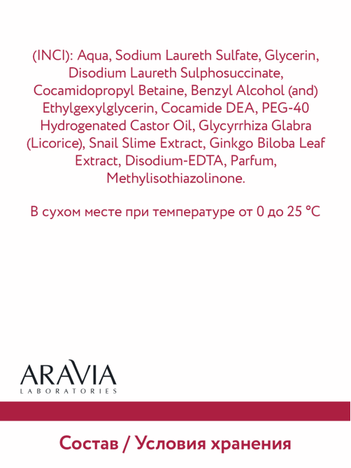 Пенка для умывания Aravia Laboratories с муцином улитки, 150мл