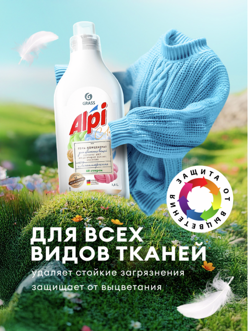 Гель-концентрат Grass Alpi для цветных вещей, 1.8л