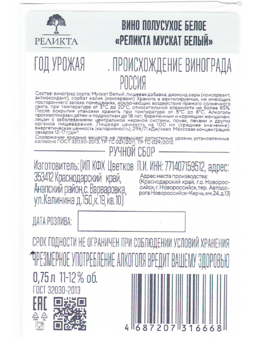 Вино Реликта Мускат белое сухое, 0.75л