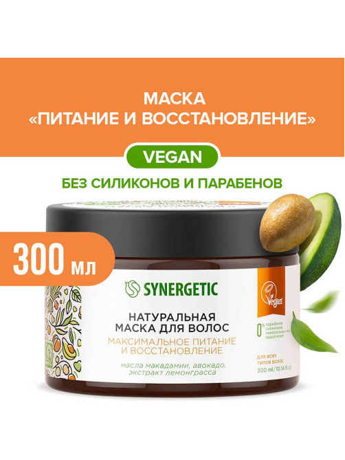 Маска для волос Synergetic Максимальное питание и восстановление, 300мл