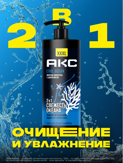 Гель для душа Акс Cool Ocean 2в1, 1л