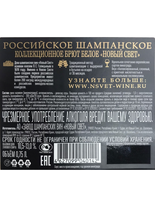 Шампанское российское Новый Светъ Коллекционное брют белое, 0.75л