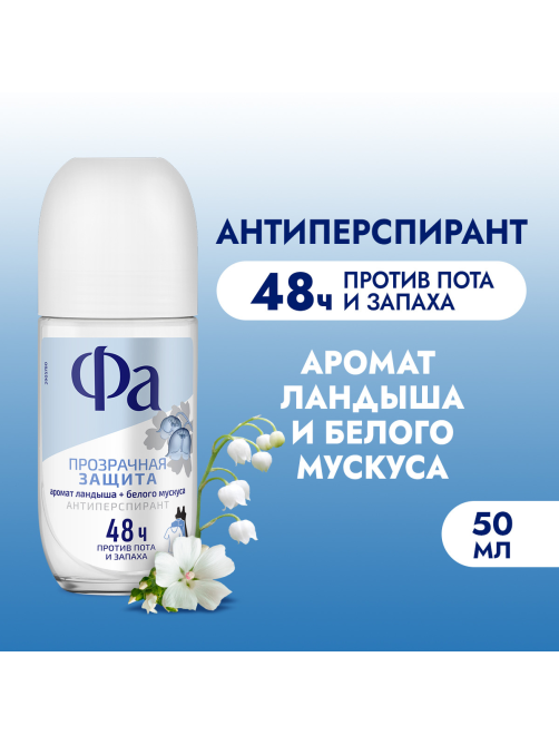 Антиперспирант-ролик Фа Прозрачная защита Аромат ландыша и белого мускуса, 50мл