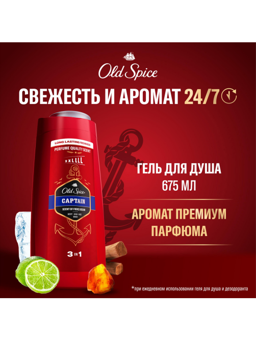 Гель для душа-шампунь мужской Old Spice Captain 3в1, 675мл