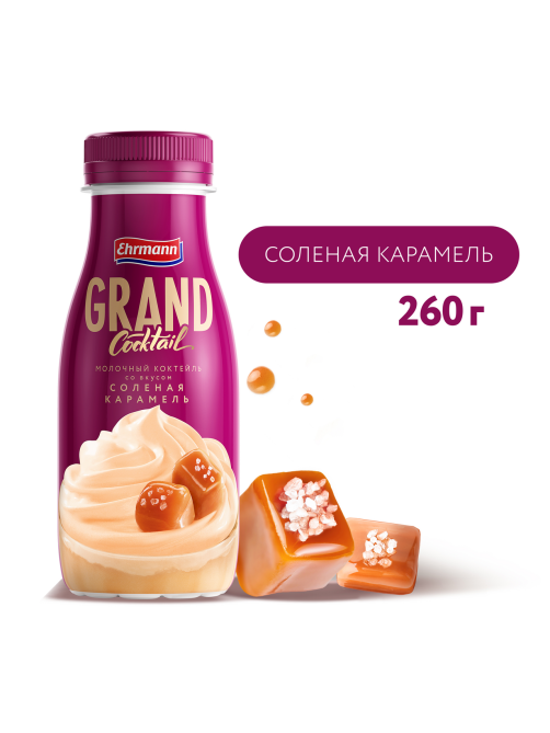 Коктейль молочный Grand Cocktail Соленая карамель 4%, 260г