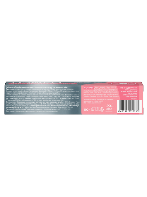 Зубная паста Tiswell Nano Sensitive пломба, 110г