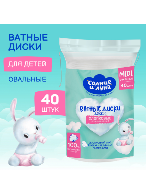 Диски ватные Солнце и Луна для детей, 40шт