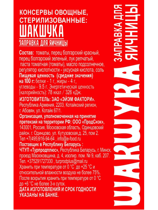 Заправка для яичницы EcoFood шакшука, 350г